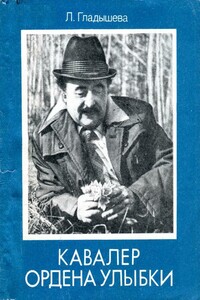 Кавалер ордена Улыбки - Луиза Викторовна Гладышева