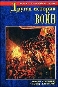 Другая история войн. От палок до бомбард - Дмитрий Витальевич Калюжный