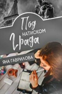 Под натиском Града - Яна Гаврилова