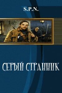 Серый Странник - SPN