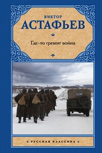 Где-то гремит война - Виктор Петрович Астафьев