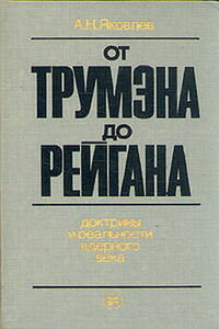 От Трумэна до Рейгана. Доктрины и реальности ядерного века - Александр Николаевич Яковлев