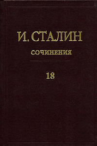 Том 18 - Иосиф Виссарионович Сталин