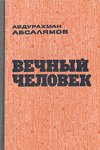 Вечный человек - Абдурахман Сафиевич Абсалямов