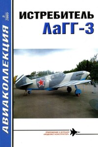 Истребитель ЛаГГ-3 - Николай Васильевич Якубович