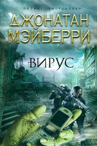 Вирус - Джонатан Мэйберри