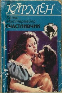 Счастливчик - Хелен Миттермейер