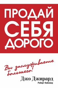 Продай себя дорого - Джо Джирард