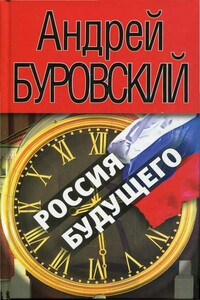 Россия будущего - Андрей Михайлович Буровский