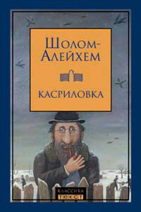 Не про нас будь сказано - Шолом-Алейхем