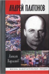 Андрей Платонов - Алексей Николаевич Варламов