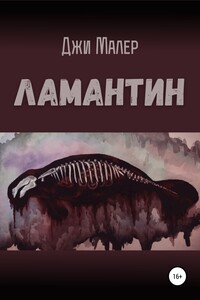 Ламантин - Джи Малер