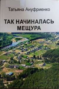 Так начиналась Мещура - Татьяна Ивановна Ануфриенко