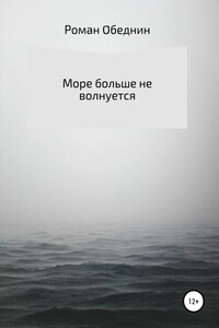 Море больше не волнуется - Роман Александрович Обеднин