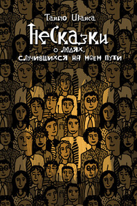 НеСказки о людях, случившихся на моем пути - Таньчо Иванса