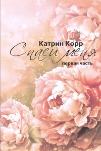 Спаси меня - Катрин Корр