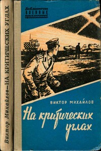 На критических углах - Виктор Семенович Михайлов