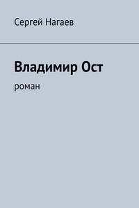 Владимир Ост - Сергей Эдуардович Нагаев