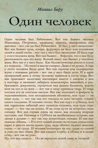 Один человек - Михаил Борисович Бару