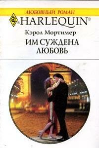 Им суждена любовь - Кэрол Мортимер