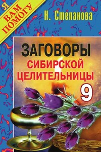 Заговоры сибирской целительницы. Выпуск 09 - Наталья Ивановна Степанова