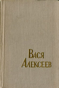 Вася Алексеев - Ф. Самойлов