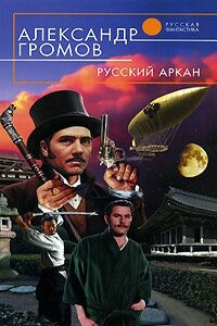 Русский аркан - Александр Николаевич Громов