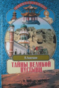 Тайны великой пустыни - Наиль Хасанович Ахметшин