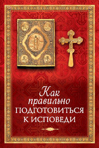 Как правильно подготовиться к исповеди - Татьяна Александровна Копяткевич