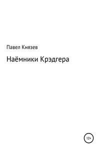 Наёмники Крэдгера - Павел Князев