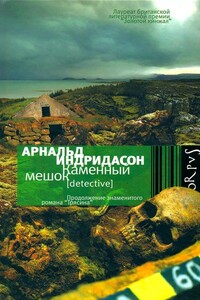 Каменный мешок - Арнальдур Индридасон