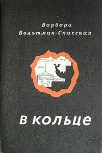 В кольце - Варвара Васильевна Вольтман-Спасская