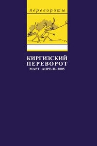 Киргизский переворот - Глеб Олегович Павловский