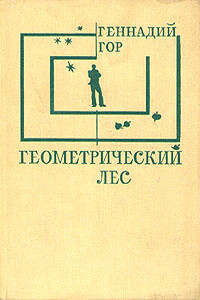 Геометрический лес - Геннадий Самойлович Гор