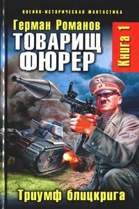 Товарищ фюрер. Книга 1. Триумф блицкрига - Герман Иванович Романов