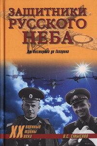 Защитники Русского неба. От Нестерова до Гагарина - Олег Сергеевич Смыслов