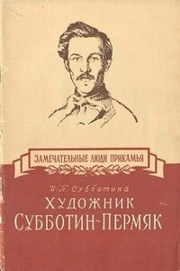 Художник Субботин-Пермяк - Ия Петровна Субботина