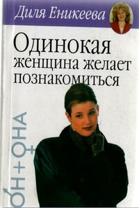 Одинокая женщина желает познакомиться - Диля Дэрдовна Еникеева