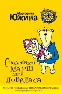 Свадебный марш для ловеласа - Маргарита Эдуардовна Южина