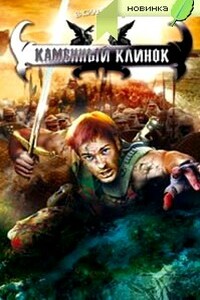 Каменный клинок - Василий Горъ