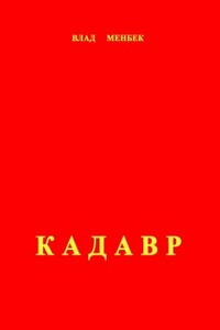 Кадавр - Влад Менбек