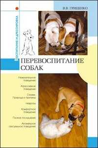 Перевоспитание собак - Владимир Васильевич Гриценко