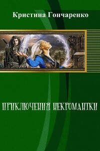 Приключения некромантки - Кристина Гончаренко