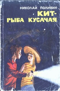 Кит - рыба кусачая - Николай Георгиевич Поливин