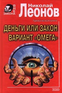 Вариант «Омега» - Николай Иванович Леонов