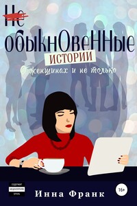 (Не) обыкновенные истории, О женщинах и не только - Инна Франк