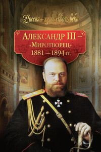 Александр III – Миротворец. 1881-1894 гг. - Коллектив Авторов