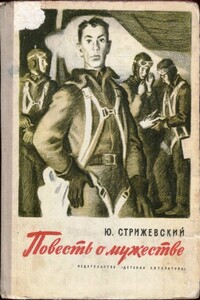 Повесть о мужестве - Юрий Александрович Стрижевский