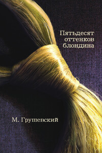 50 оттенков блондина - Михаил Дмитриевич Грушевский