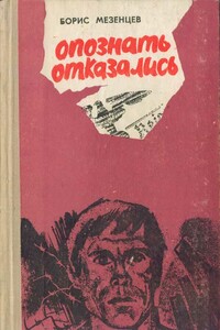 Опознать отказались - Борис Алексеевич Мезенцев